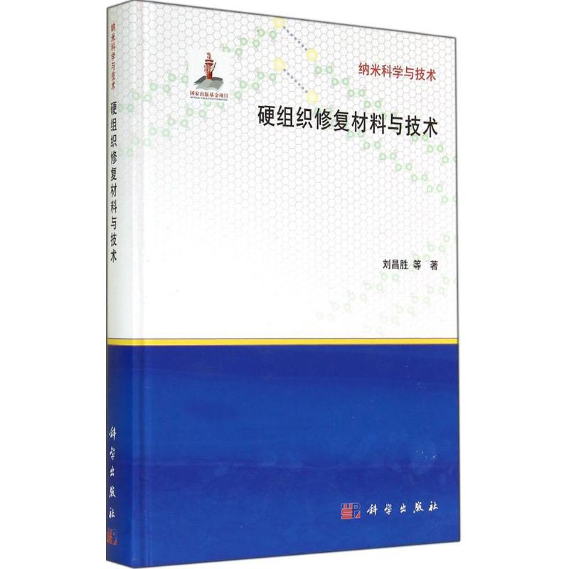 硬组织修复材料与技术 刘昌胜；白春礼 医学生物学基础知识实验研究 专业教材教程书籍 科学出版