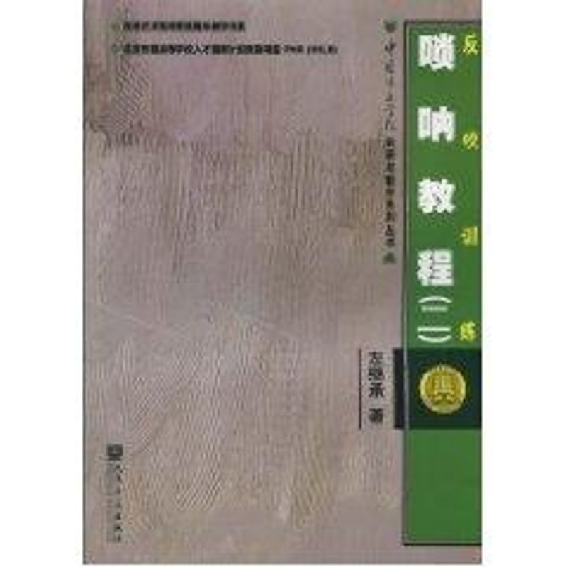 唢呐教程(二)/反吹训练 左继承 著作 著 音乐曲谱乐谱歌曲歌谱曲集书籍 人民音乐出版