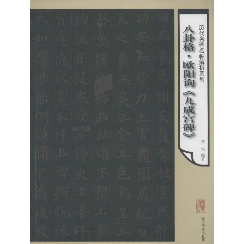 八卦格·欧阳询《九成宫碑》 无 翟东 编者 毛笔软笔书法字帖临摹入门