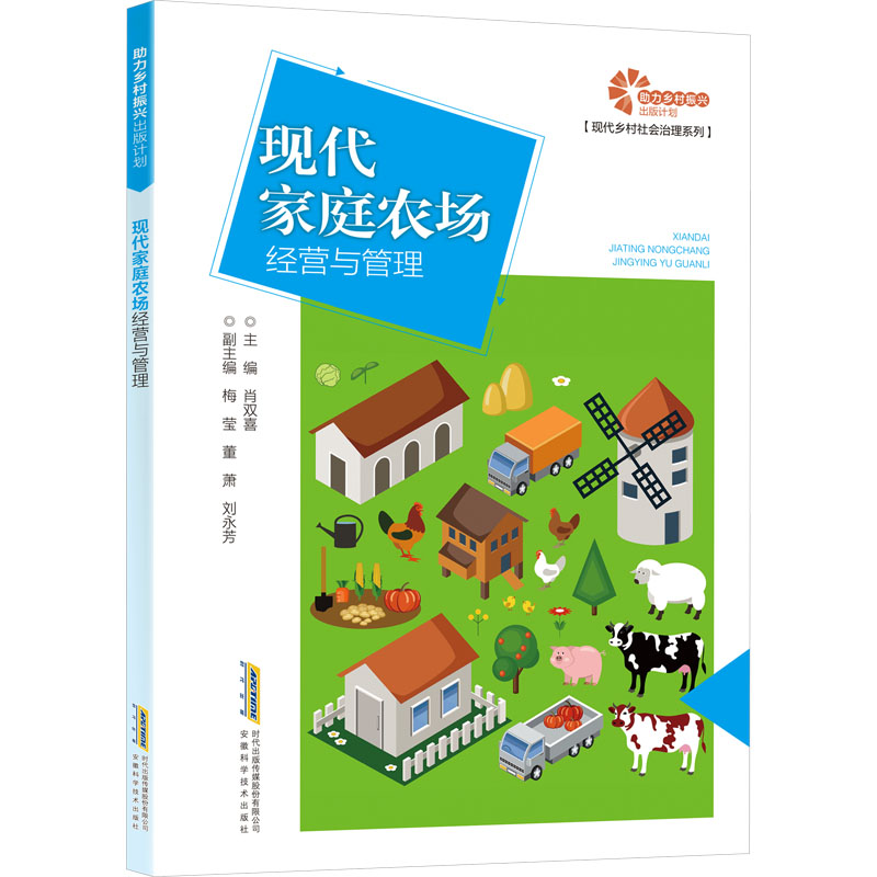 现代家庭农场经营与管理 肖双喜 编 公司企业等管理学管理类书籍 安徽科学技术出版