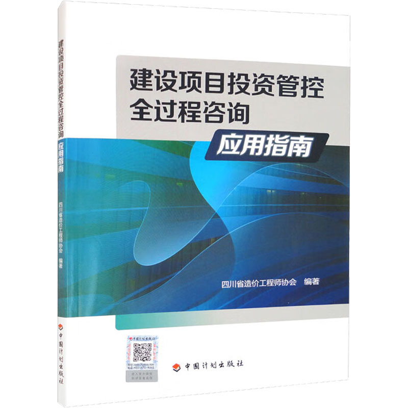 建设项目投资管控全过程咨询应用指南 四川省造价工程师协会 建筑工程建设预算方案管理专业书籍 中国计划出版 9787518214983