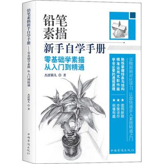 铅笔素描新手自学手册 零基础学素描从入门到精通 杰涩猫儿 著 绘画画画教程教材入门自学书籍 手绘零基础图书 中国华侨出版