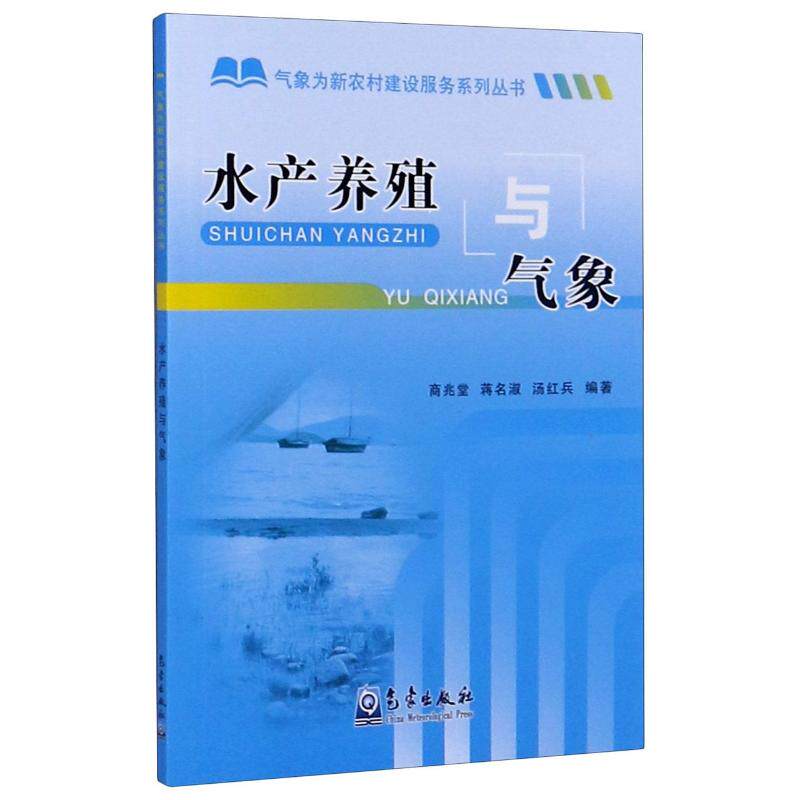 水产养殖与气象/气象为新农村建设服务系列丛书 商兆堂, 蒋名淑, 汤红兵编著 动物养殖技术技法教程书籍 气象出版 9787502944636