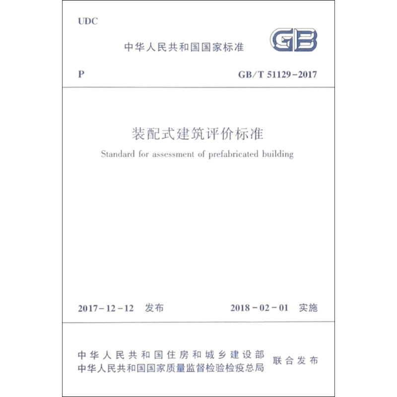装配式建筑评价标准 中华人民共和国住房和城乡建设部,中华人民共和国国家质量监督检验检验总局 联合发布 著 建筑规范 专业科技