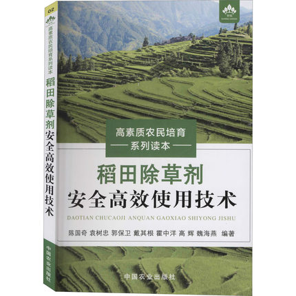 稻田除草剂安全高效使用技术 陈国奇 等 编 农业种植技术基础知识入门教程图书 农产品栽培技法书籍 中国农业出版 9787109269743