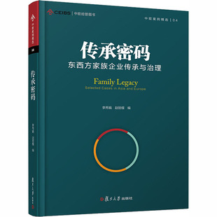 东西方家族企业传承与治理 传承密码 复旦大学出版 赵丽缦 编 畅销书籍 李秀娟 经济金融财经类读物图书