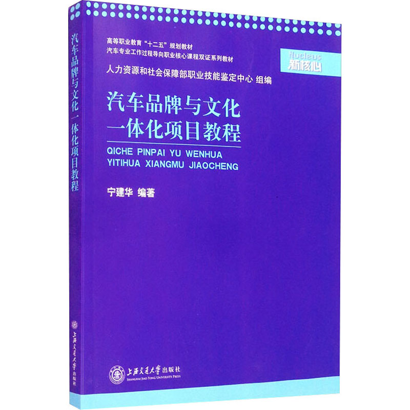 汽车品牌与文化一体化项目教程 宁建华 编 汽车摩托汽摩修理维修技法专业书籍 上海交通大学出版 9787313087423