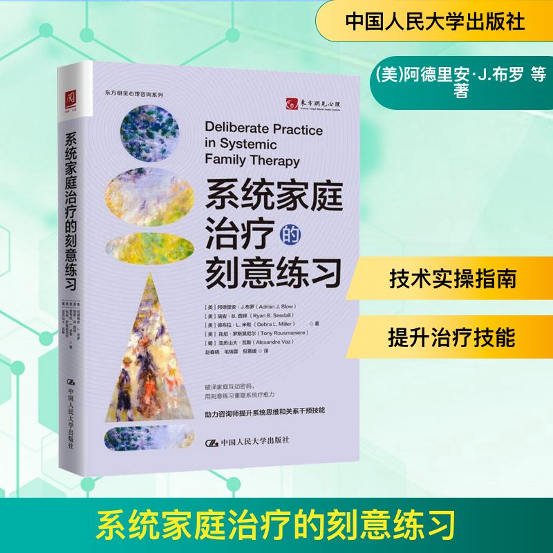 系统家庭治疗的刻意练习 (美)阿德里安·J.布罗 等 著 赵春晓,毛瑞蓉,倪慕媛 译 药物学 生活 中国人民大学出版社