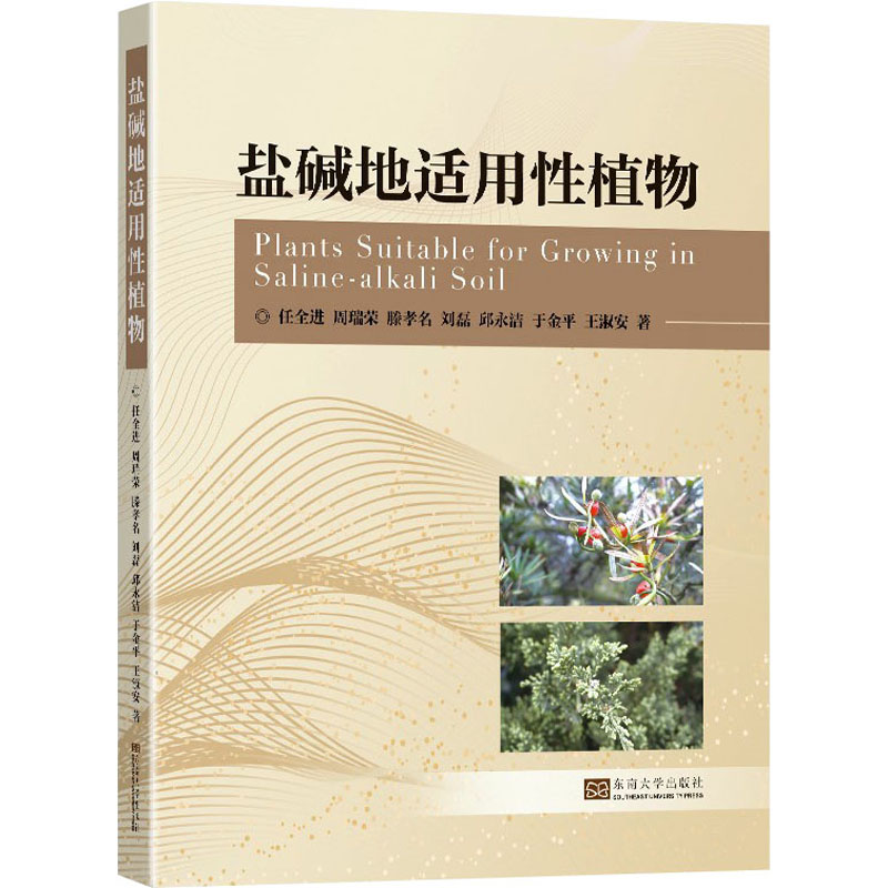 盐碱地适用性植物 任全进 等 生物科学科普基础知识图书 专业书籍 东南大学出版 9787564199425