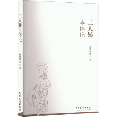 二人转本体论 孙桂林等 著 戏剧舞蹈艺术教学教程书籍 中国戏剧出版