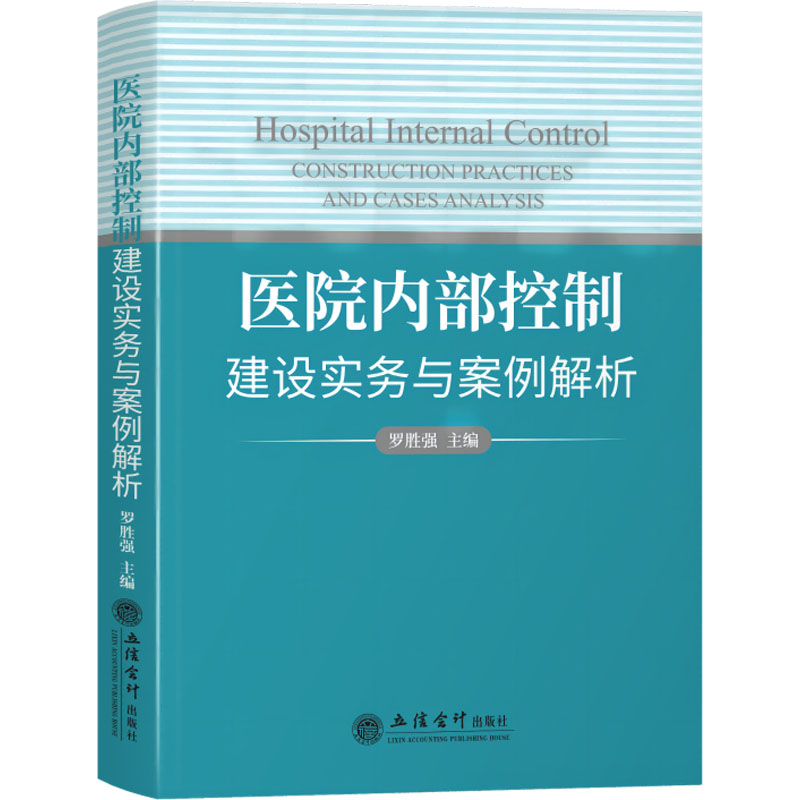 医院内部控制建设实务与案例解析 罗胜强 编 管理类管理学专业图书 畅销书籍 立信会计出版