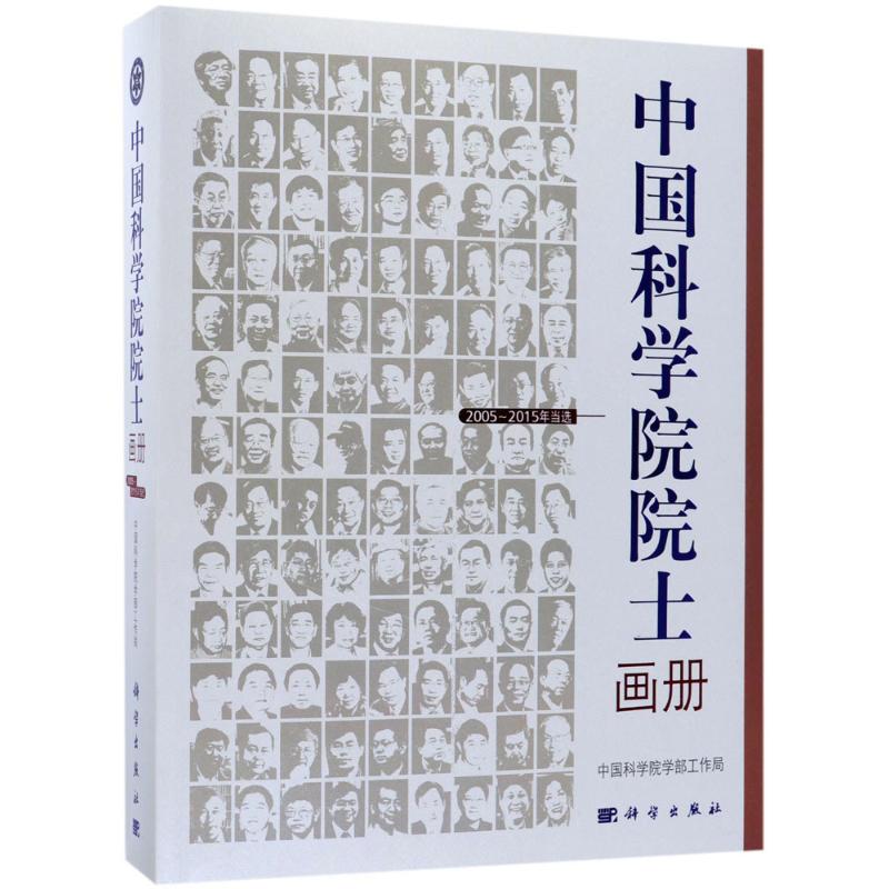 中国科学院院士画册 中国科学院学部工作局 编 美术画册 艺术 科学出版 畅销书籍 正版图书
