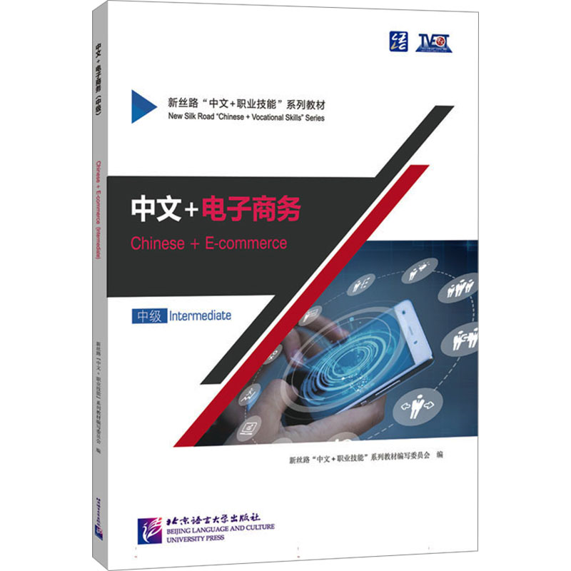 中文+电子商务 新丝路