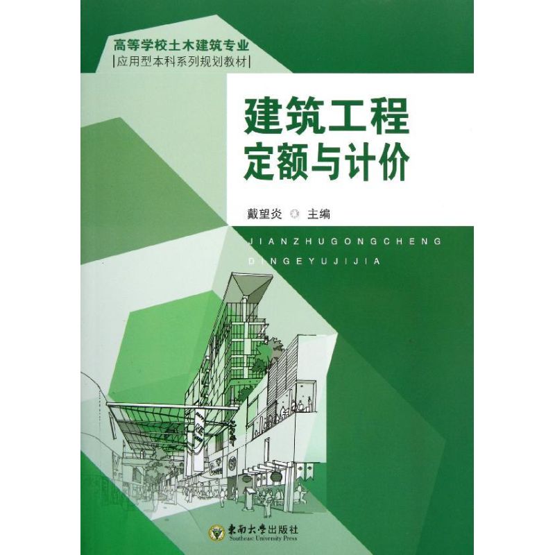 建筑工程定额与计价 戴望炎 主编 建设建筑工程造价预算员基础教程管理书籍 东南大学出版