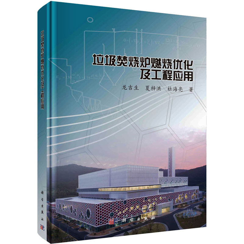 垃圾焚烧炉燃烧优化及工程应用 龙吉生,夏梓洪,杜海亮 著 环境工程科学技术专业书籍 科学出版 9787030732170
