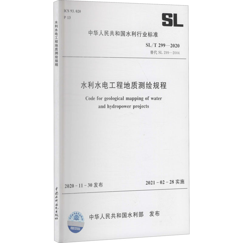 水利水电工程地质测绘规程 SL/T 299-2020替代 SL 299-2004中华人民共和国水利部行业标准数据参考资料书籍中国水利水电出版