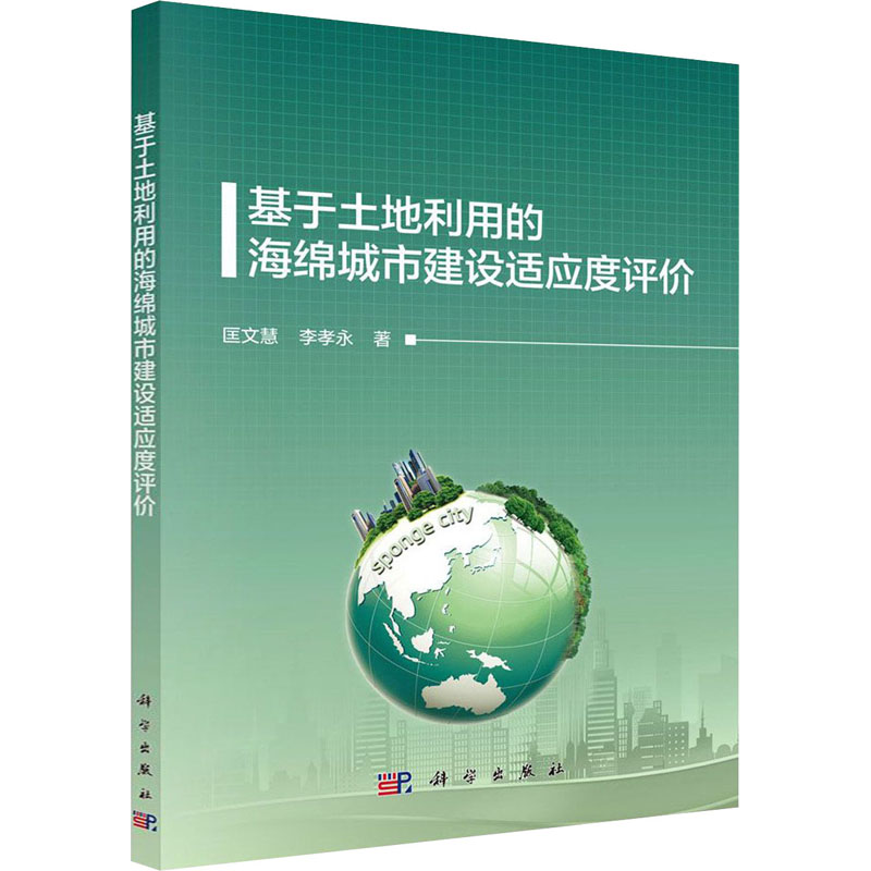 基于土地利用的海绵城市建设适应度评价 匡文慧,李孝永 建筑工程设计风格参考图书 建设施工等专业书籍 科学出版 9787030639455