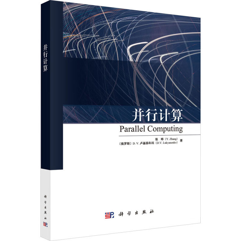 并行计算 张晔,(俄罗斯)D.V.卢基扬年科(D.V.Lukyanenko) 著 自然科学科技类书籍 科学出版 9787030776822