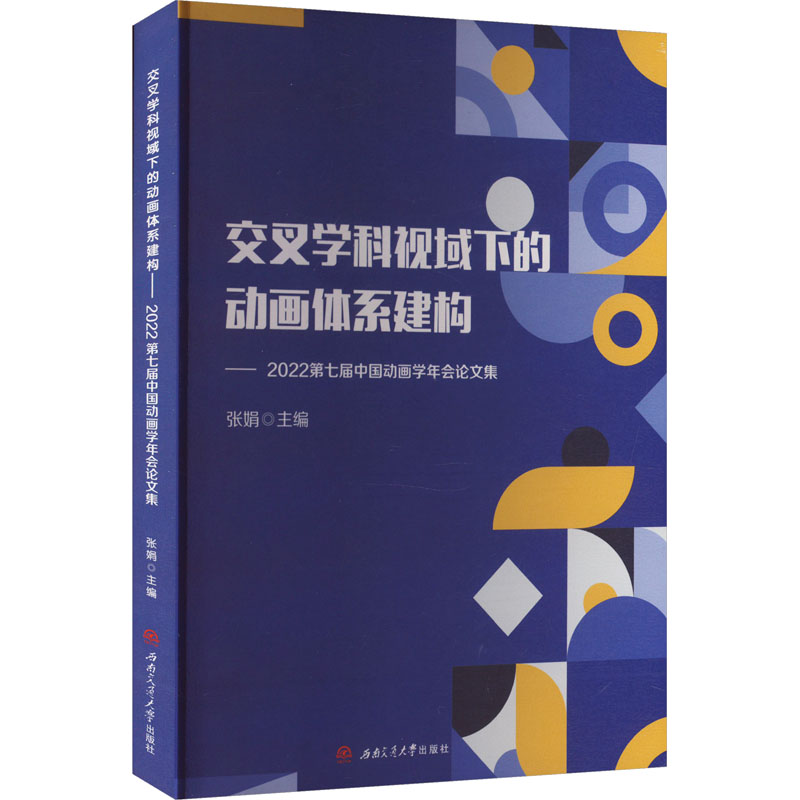 交叉学科视域下的动画体系建构——2022第七届中国动画学年会论文集 张娟 编 卡通漫画动画绘画技法教程入门书籍 西南交通大学出版