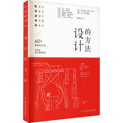 设计的方法 (澳)马丁·托米奇 等 编 宋斯扬 译 艺术设计类专业知识图书 畅销书籍 辽宁科学技术出版