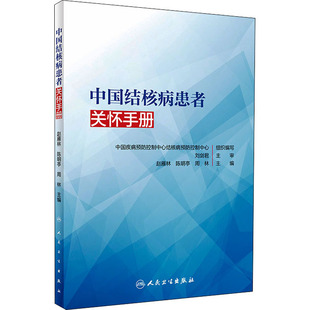 人民衛生出版 中國結核病患者關懷手冊 醫學類專業書籍 內科學執業醫師參考資料圖書 中國疾病預防控制中心結核病預防控制中心 編