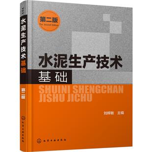 水泥窑协同处置可燃废弃物和水泥窑氮氧化物节能减排专业图书 水泥生产技术基础 第2版 制造加工 建筑原材料工业技术教材教程书籍