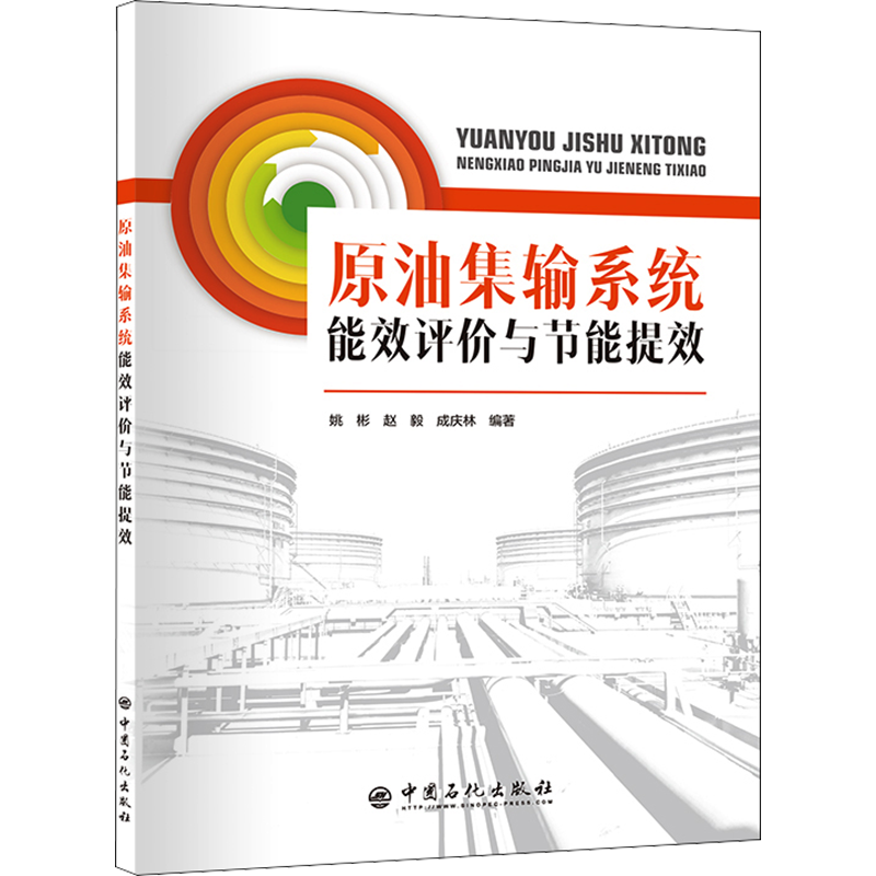 原油集输系统能效评价与节能提效 姚彬,赵毅,成庆林 编 传统能源开采开发技术科学研究图书 专业书籍 中国石化出版 9787511463449