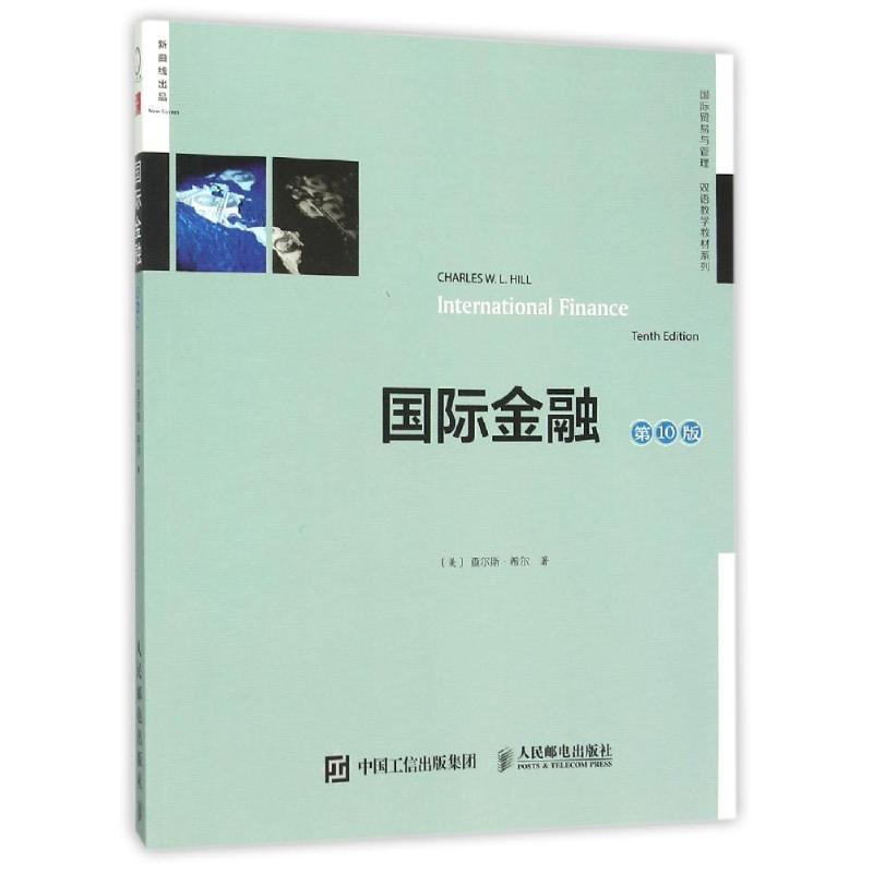 国际金融(第10版 双语教学版) (美)查尔斯？希尔 著作 无 译者 管理学图书 管理类经典案例参考书籍 人民邮电出版