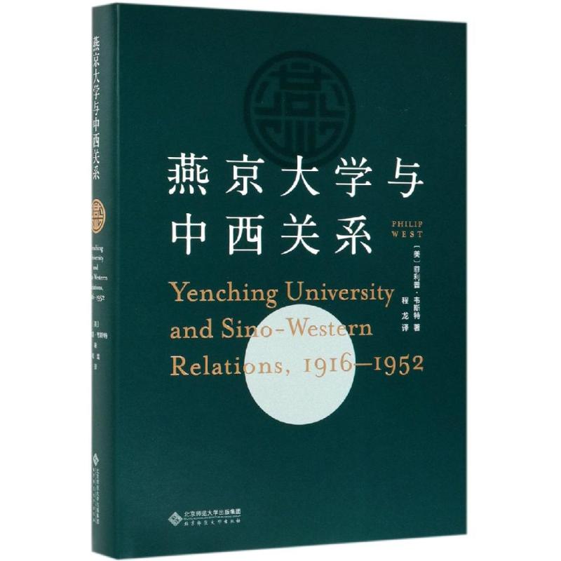燕京大学与中西关系 1916-1952