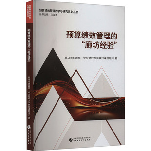 預算績效管理 廊坊市財政局 廊坊經驗 馬海濤 中央財經大學聯合課題組 編 著 專業書籍 中國財政經濟出版 管理學管理類研究圖書