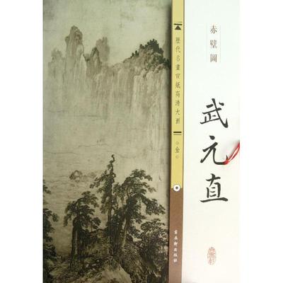 金.武元直.赤壁图 古吴轩出版  美术绘画画集画册临摹图书 画画作品书籍 古吴轩出版