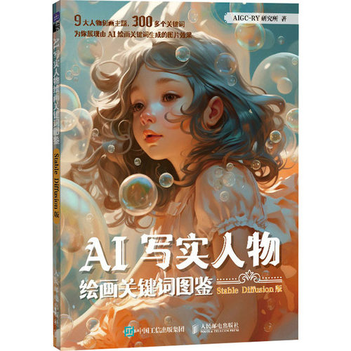 AI写实人物绘画关键词图鉴 Stable Diffusion版 AIGC-RY研究所 著 绘画美术技法教程图书 画画艺术书籍 人民邮电出版社