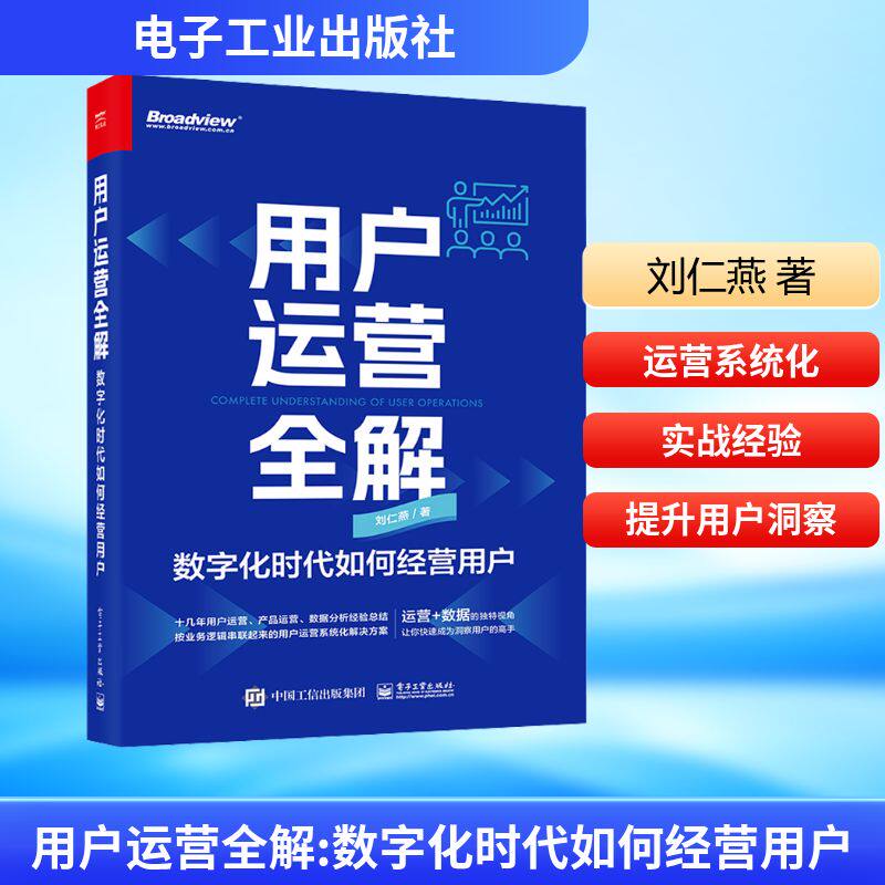 用户运营全解 数字化时代如何经营用户 刘仁燕 著 市场销售营销策划技巧方法书籍 电子工业出版