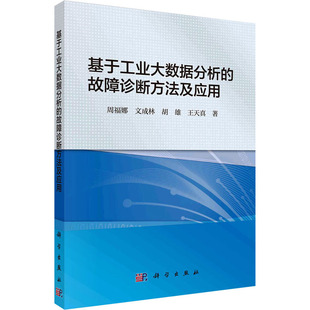 故障诊断方法及应用 生活 著 科技综合 等 科学出版 基于工业大数据分析 社 周福娜