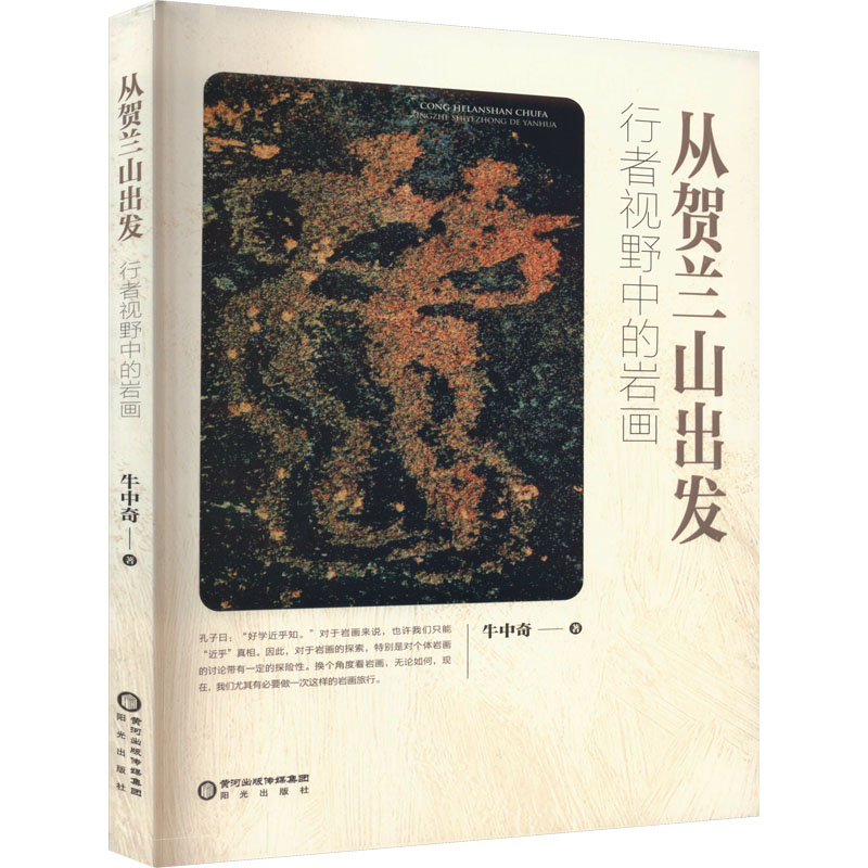 从贺兰山出发 行者视野中的岩画 牛中奇 著 美术绘画作品画集画册临摹书籍 阳光出版
