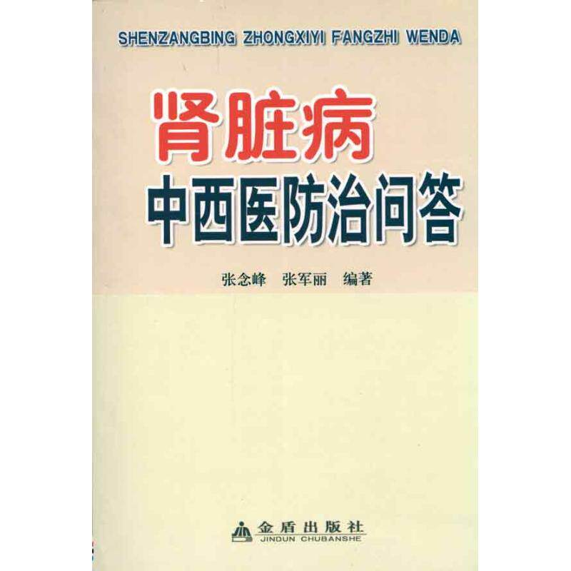 Kidney disease Chinese and Western Medicine prevention and cure Q & A Zhang n Feng Zhang Junli Integrative Medicine Practitioners doctor reference resources Book use Medical Books Jindun Publishingin the Books/Magazine/Newspaper , Medical Health , Integrative Medicine  category - from Buy2taobao.com to provide professional Taobao agent buy service