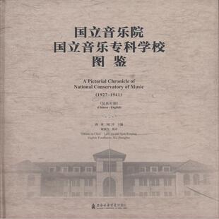 音乐理论乐理知识教程图书 钱仁平 国立音乐院·国立音乐专科学校图鉴 主编 上海音乐学院出版 洛秦 专业书籍