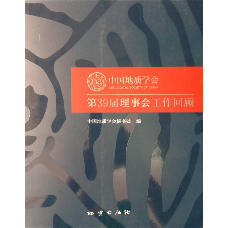 中国地质学会第39届理事会工作回顾 中国地质学会秘书处 编 冶金地质工程科学技术图书 专业书籍 中国地质大学出版 9787116106345