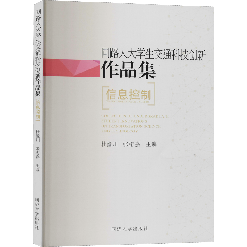同路人大学生交通科技创新作品集 信息控制 杜豫川,张桁嘉 编 道路交通运输工程技术研究专业书籍 同济大学出版 9787560889078