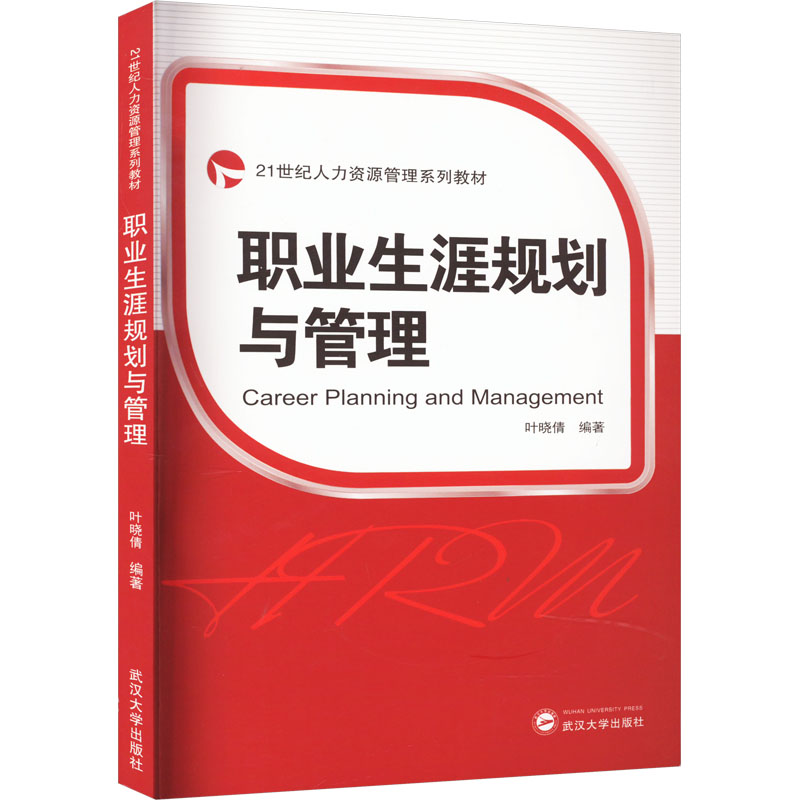 职业生涯规划与管理 叶晓倩 编 公司企业等管理学管理类书籍 武汉大学出版