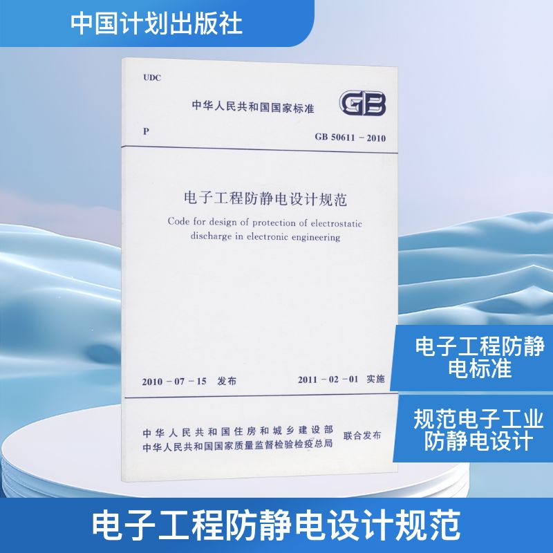 电子工程防静电设计规范 GB50611-2010 中华人民共和国工业和信息化部 著 中华人民共和国工业和信息化部 编 计量标准 专业科技