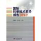 主编 专业知识畅销书籍 科学技术科技综合类读物图书 科学出版 张晓林 张志强 国际科学技术前沿报告2010