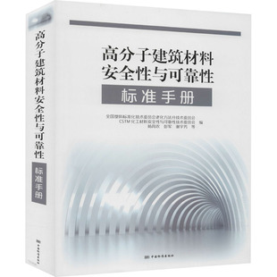 专业书籍 高分子建筑材料安全性与可靠性标准手册 全国塑料标准化技术委员会老化方法分技术委员会 等 电工电子工艺技术教程图书
