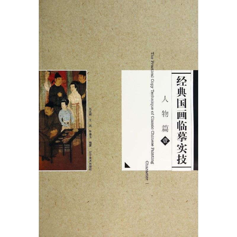 人物篇1/经典国画临摹实技 刘文斌//王岚//许身玉 著作 著 绘画美术技法教程图书 画画艺术书籍 辽宁美术出版社