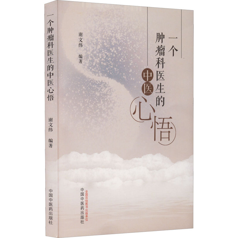 一个肿瘤科医生的中医心悟 谢文纬 编 医学综合基础知识图书 医学类书籍 中国中医药出版