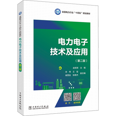 电力电子技术及应用(第2版) 赵笑笑 编 电子、电工 专业科技 中国电力出版社 9787519879365