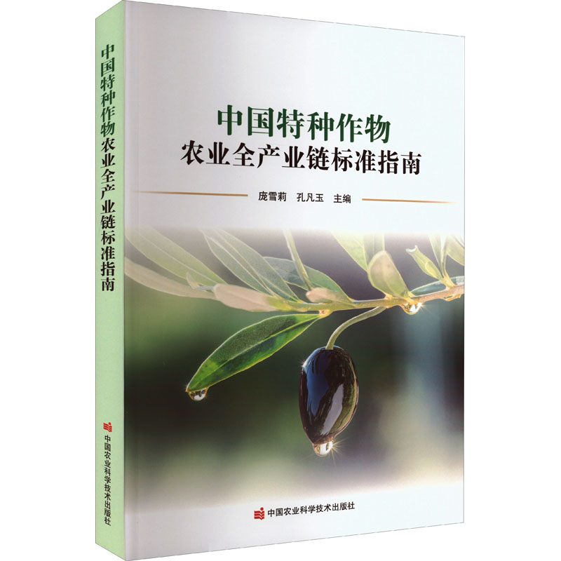 中国特种作物农业全产业链标准指南 庞雪莉,孔凡玉 编 农业科学技术研究图书 专业知识书籍 中国农业科学技术出版 9787511655455
