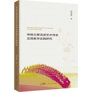 刘郁强 广东人民出版 著 专业书籍 音乐曲谱歌谱乐谱 传统古筝流派艺术传承及其教学实践研究