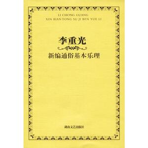 李重光新编通俗基本乐理 李重光 著 音乐歌曲乐理理论知识研究书籍 湖南文艺出版