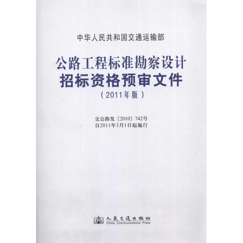 公路工程标准勘察设计招标资格预审文件(2011年版)